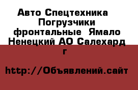 Авто Спецтехника - Погрузчики фронтальные. Ямало-Ненецкий АО,Салехард г.